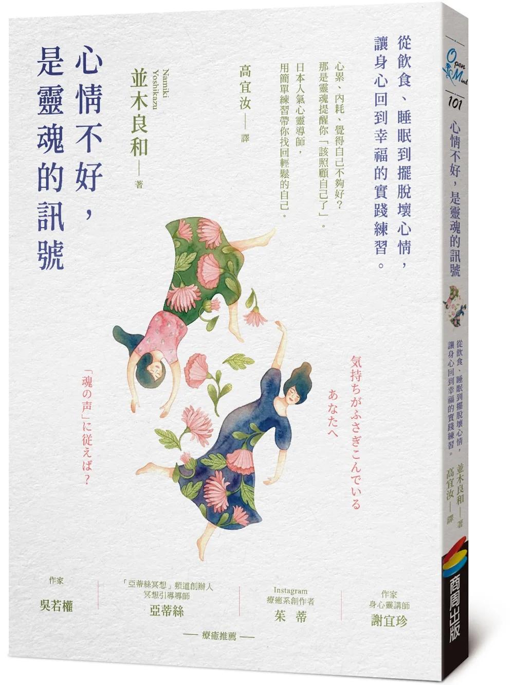 心情不好，是靈魂的訊號：從飲食、睡眠到擺脫壞心情，讓身心回到幸福的實踐練習