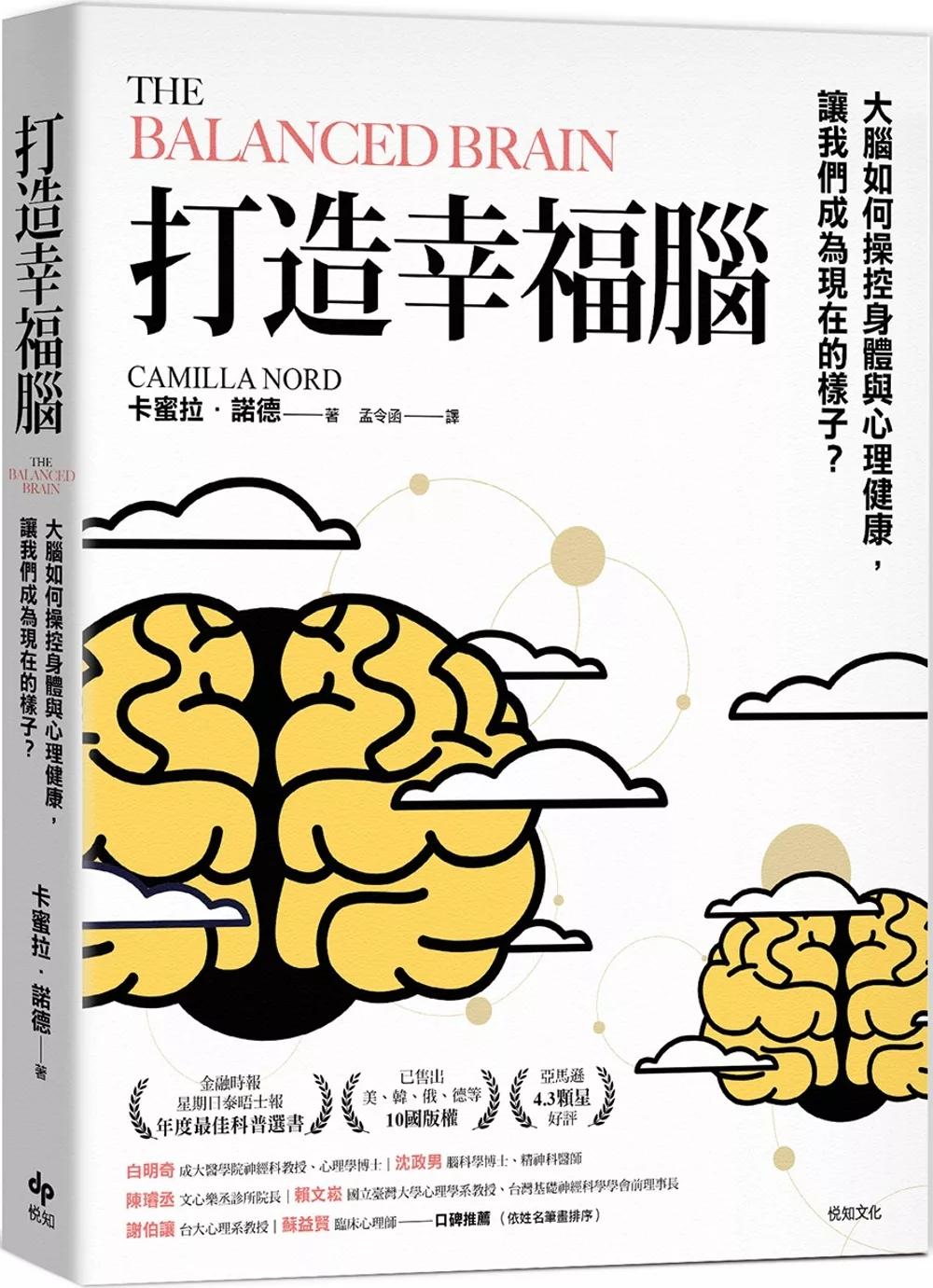 打造幸福腦【金融時報年度最佳科普書】：大腦如何操控身體與心理健康，讓我們成為現在的樣子？