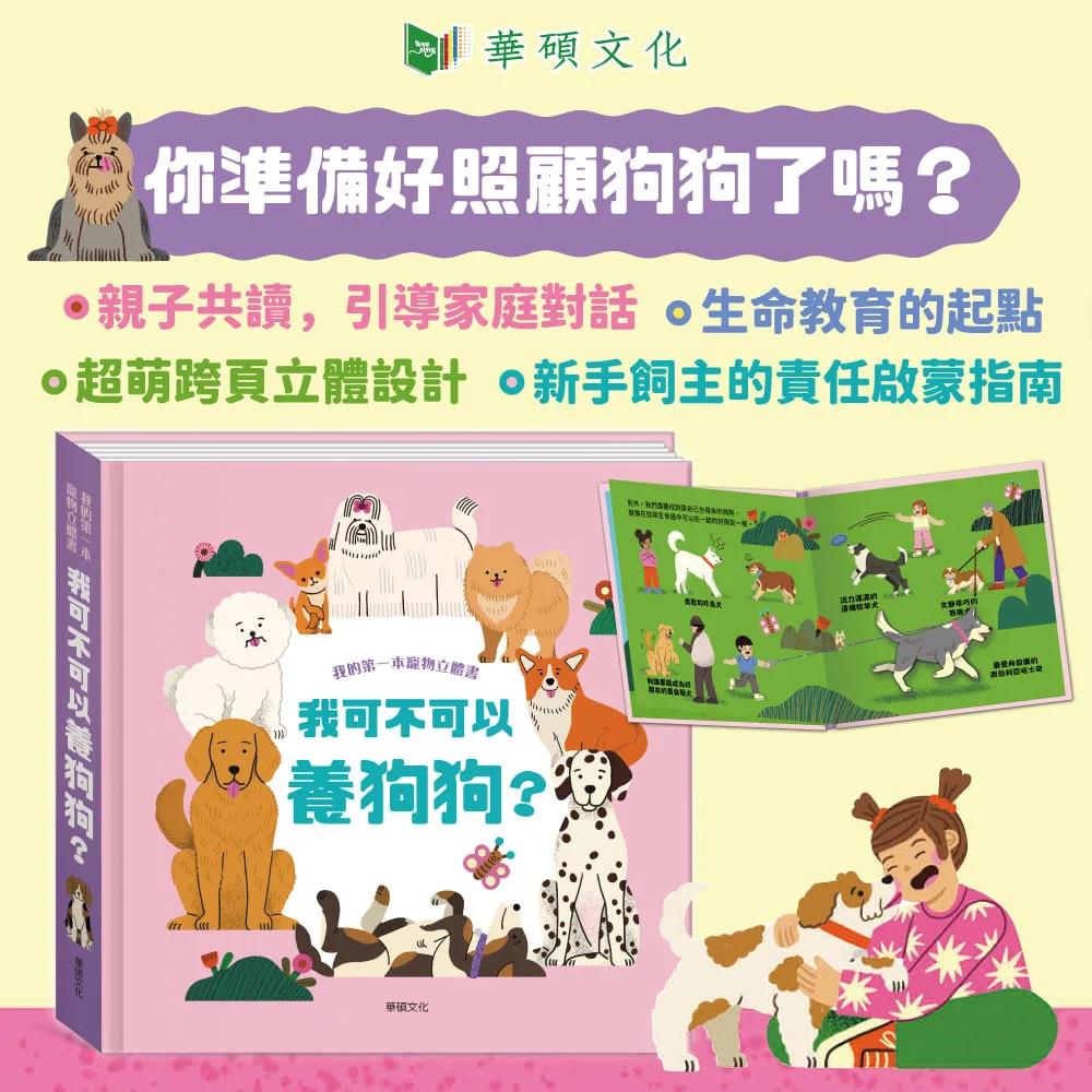 我的第一本寵物立體書:我可不可以養狗狗？
