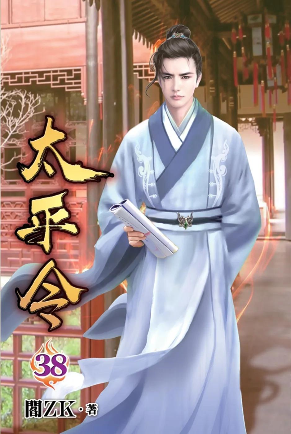 太平令38
