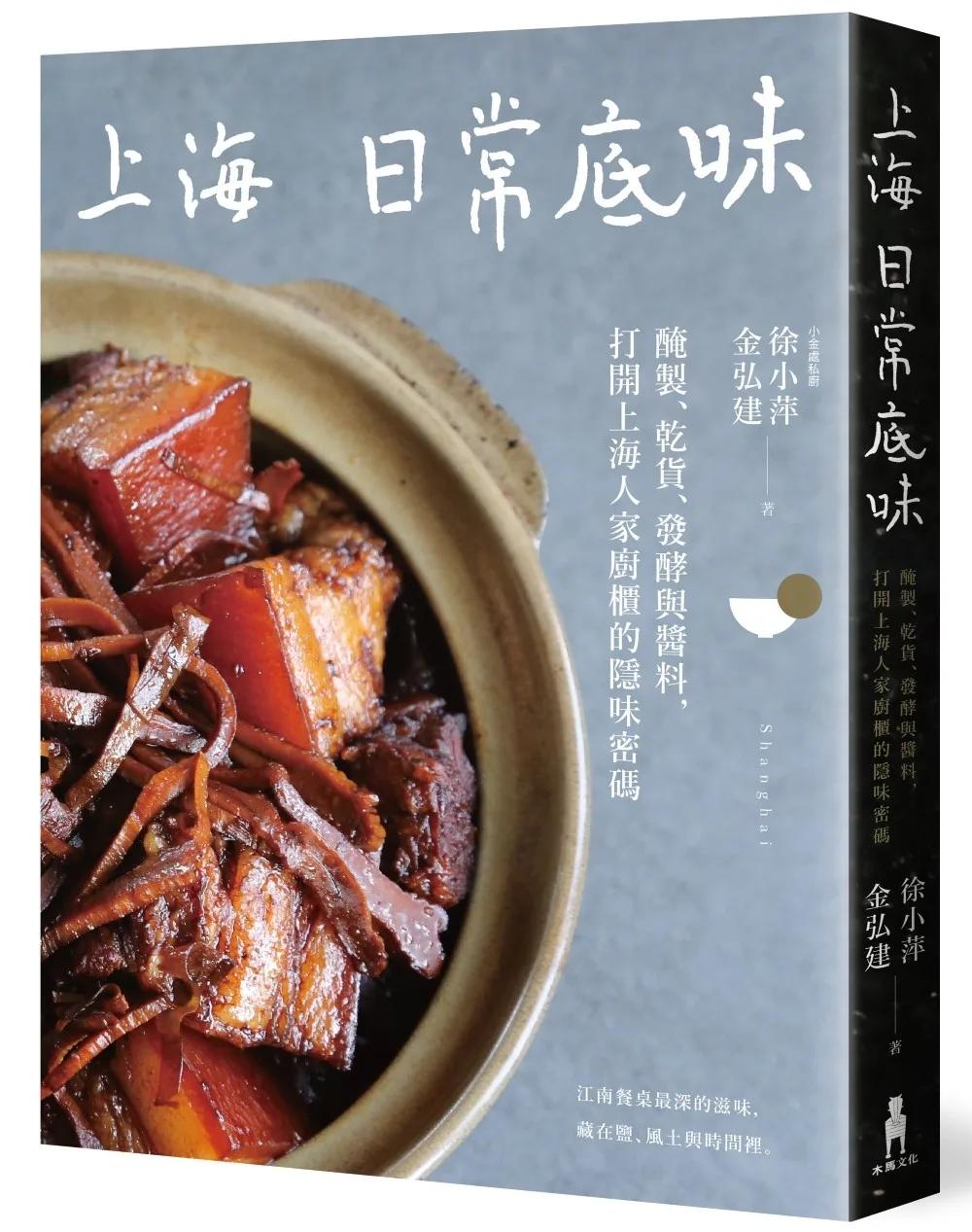 上海日常底味：醃製、乾貨、發酵與醬料，打開上海人家廚櫃的隱味密碼