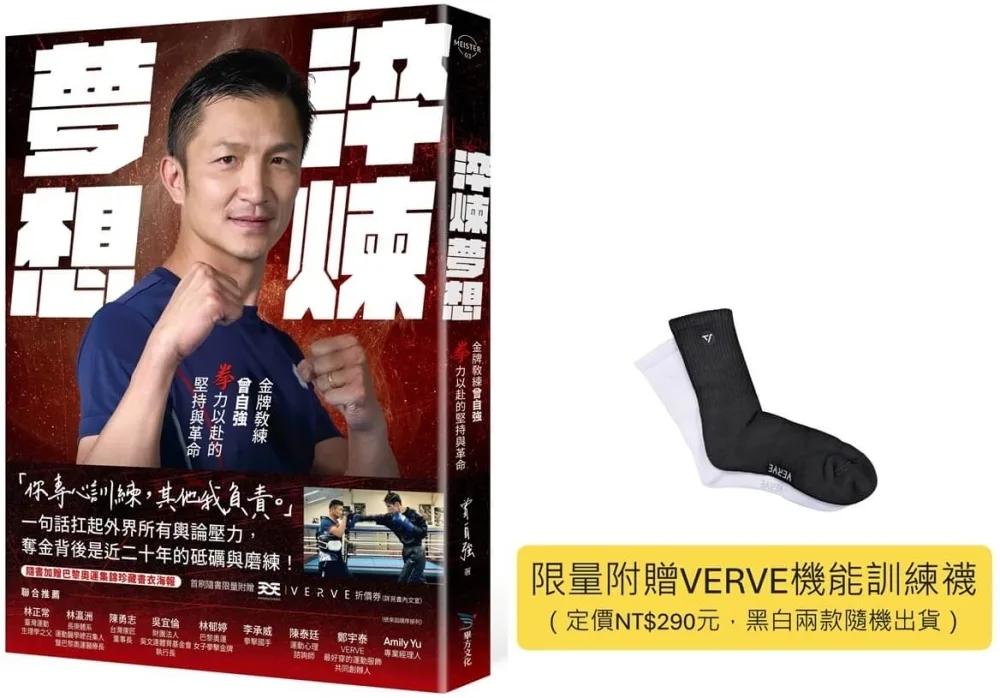 淬煉夢想：金牌教練曾自強拳力以赴的堅持與革命【VERVE機能訓練襪限量贈品版】