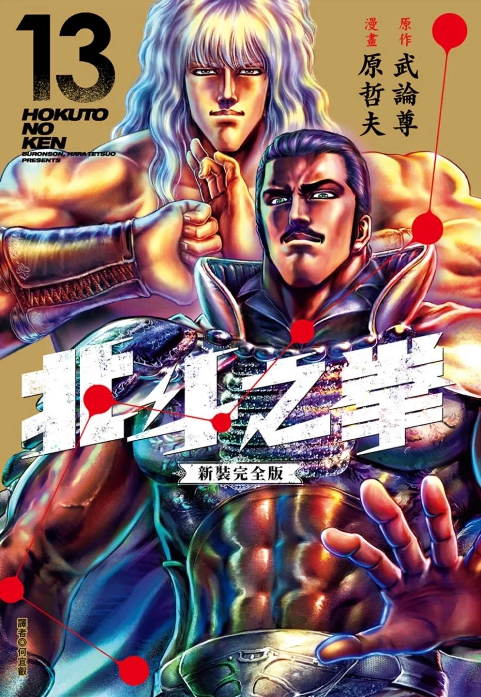 北斗之拳 新裝完全版(13)