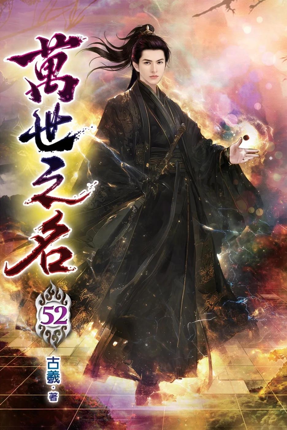 萬世之名52