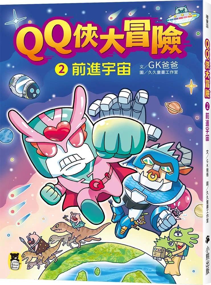 QQ俠大冒險2：前進宇宙