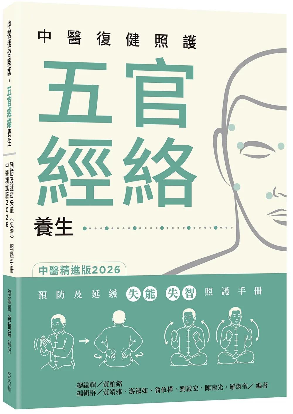 中醫復健照護 五官經絡養生