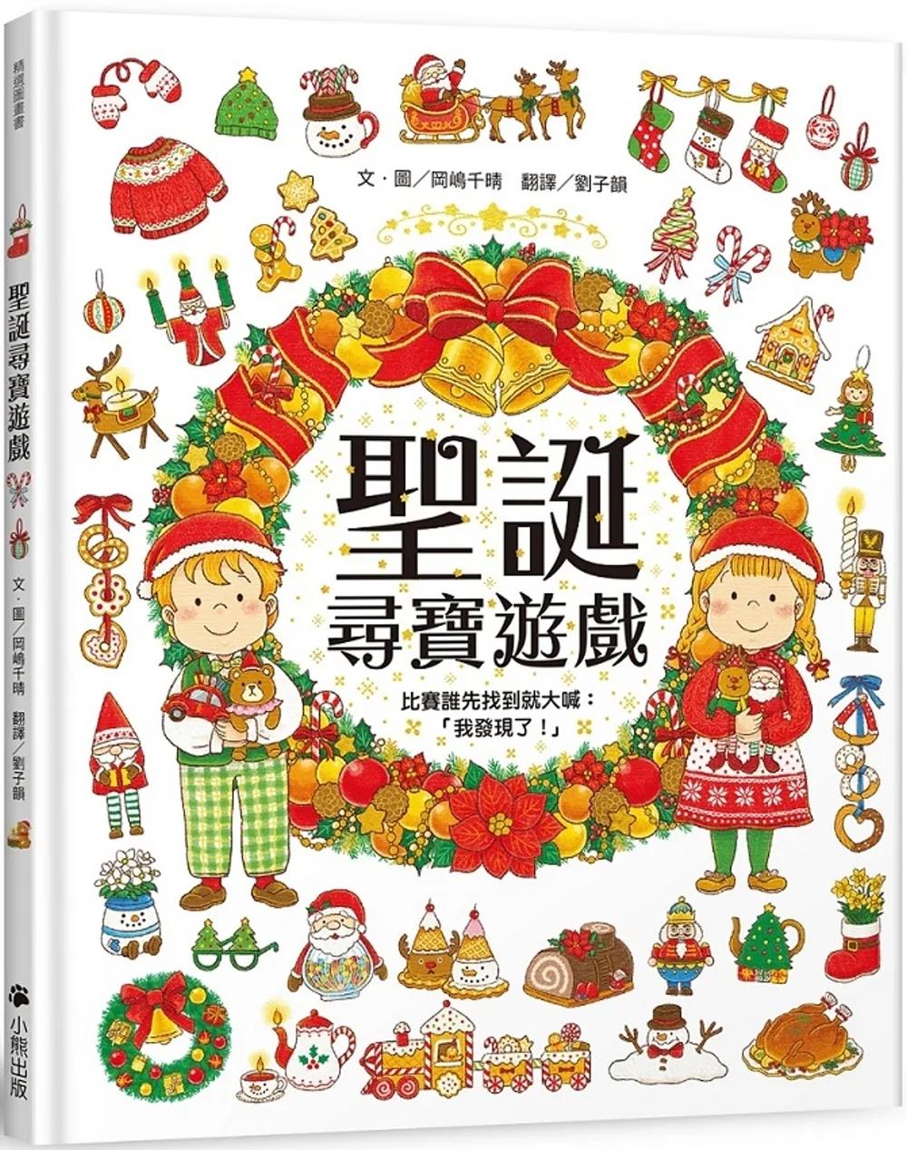 聖誕尋寶遊戲（比賽誰先找到就大喊：「我發現了！」）