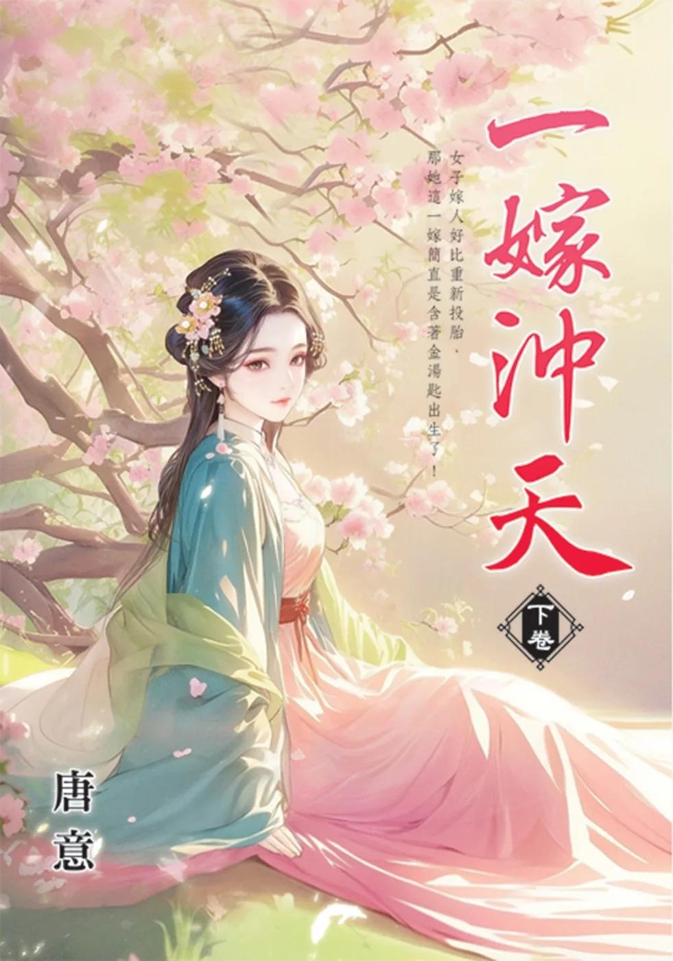 一嫁沖天．下