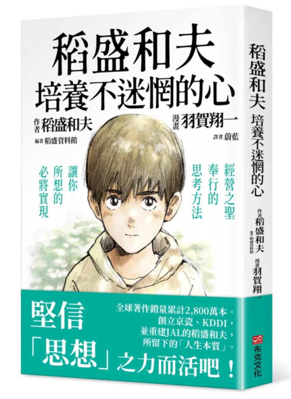 稻盛和夫　培養不迷惘的心：經營之聖奉行的思考方法，讓你所想的必將實現