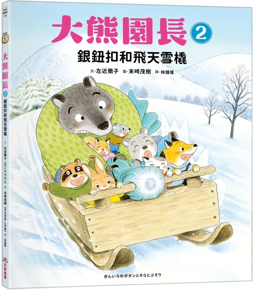 大熊園長2：銀鈕扣和飛天雪橇
