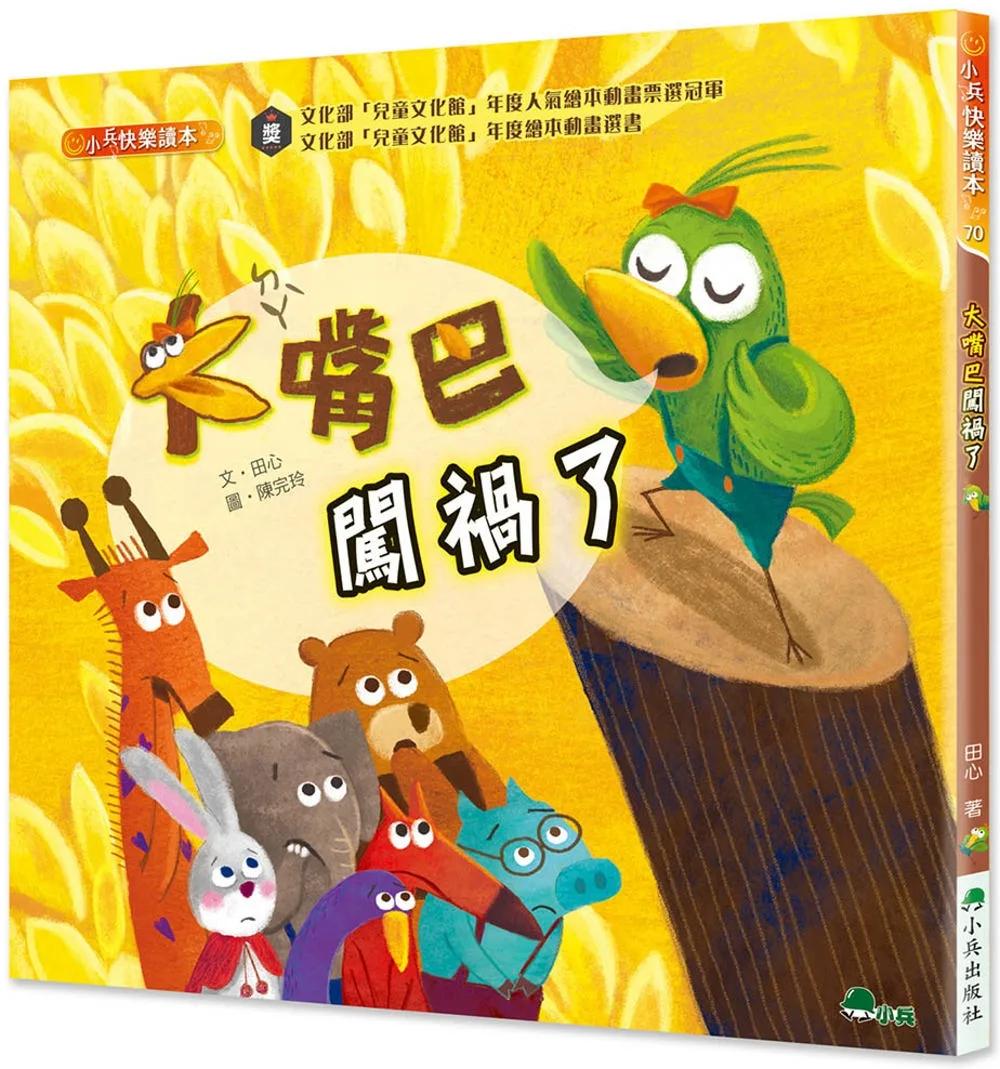 大嘴巴闖禍了（二版）