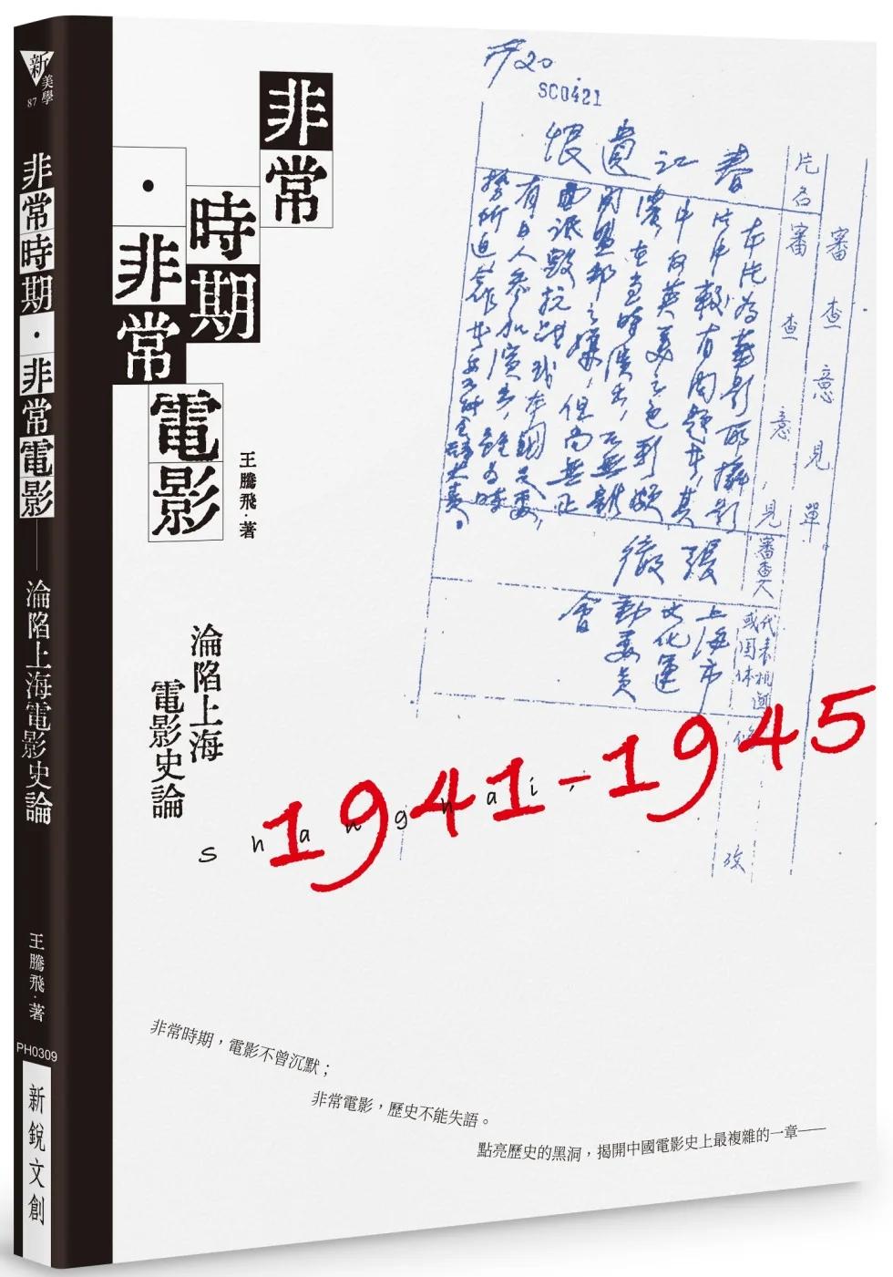 非常時期．非常電影：淪陷上海電影史論