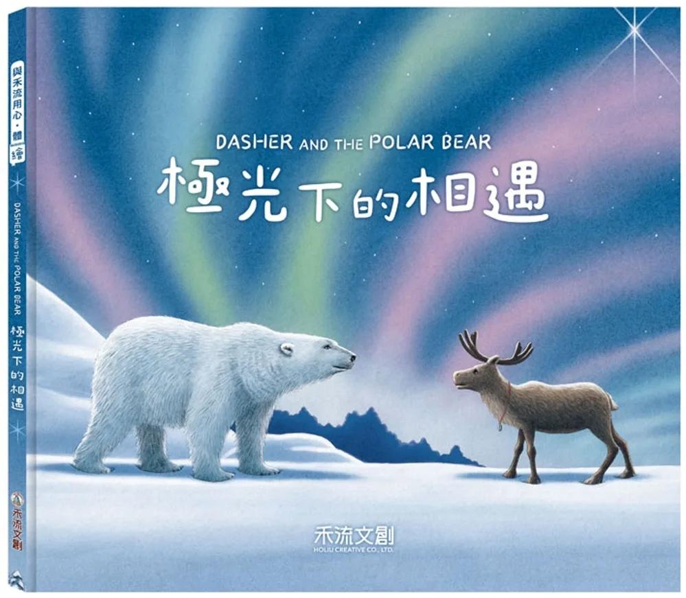 極光下的相遇