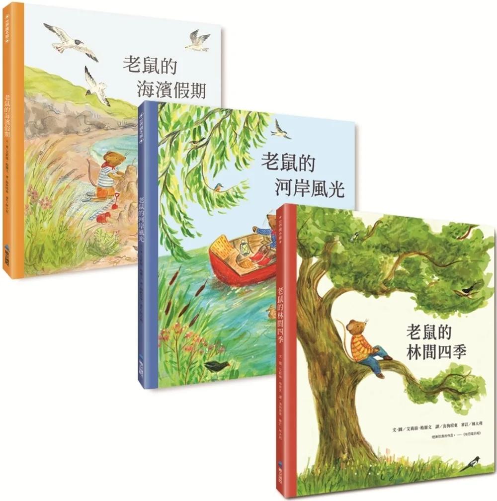 老鼠的漫遊時光系列3書：《老鼠的林間四季》 《老鼠的河岸風光》 《老鼠的海濱假期》