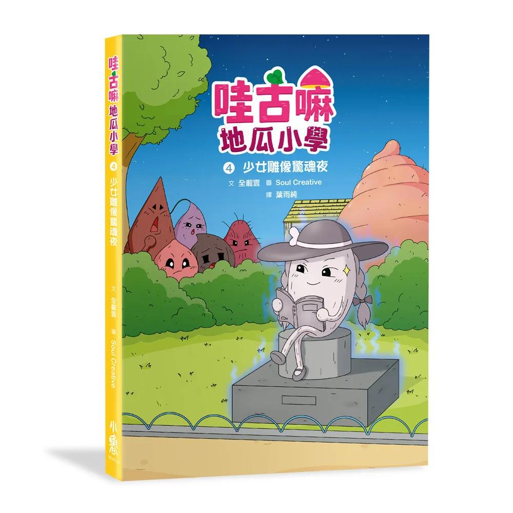 哇古嘛地瓜小學4：少女雕像驚魂夜