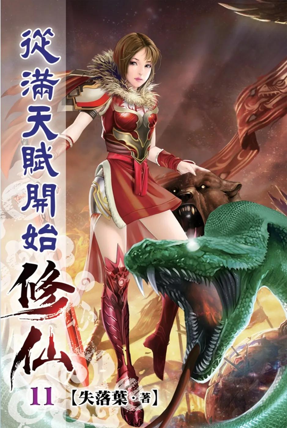 從滿天賦開始修仙11