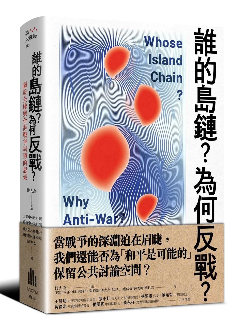 誰的島鏈？為何反戰？關於全球與台海戰爭局勢的思索