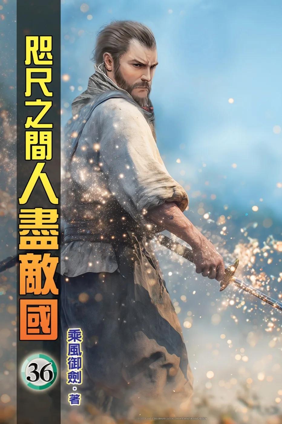 咫尺之間人盡敵國36