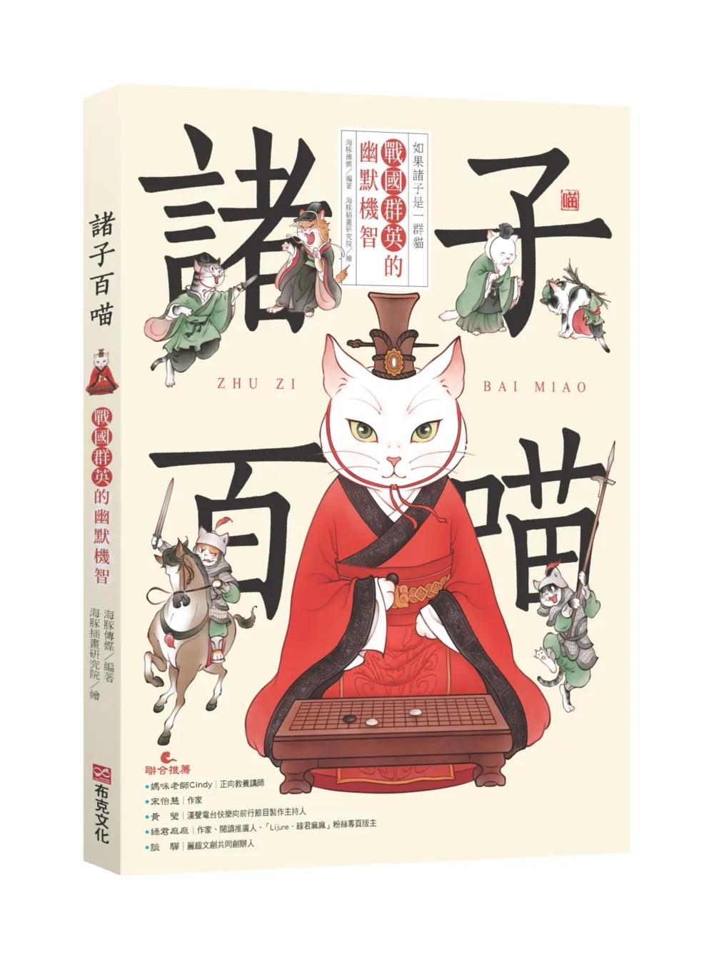 諸子百喵：戰國群英的幽默機智（喵系國學、諸子經典、爆笑漫畫，一邊擼貓，一邊學國學！如果諸子是一群貓……）