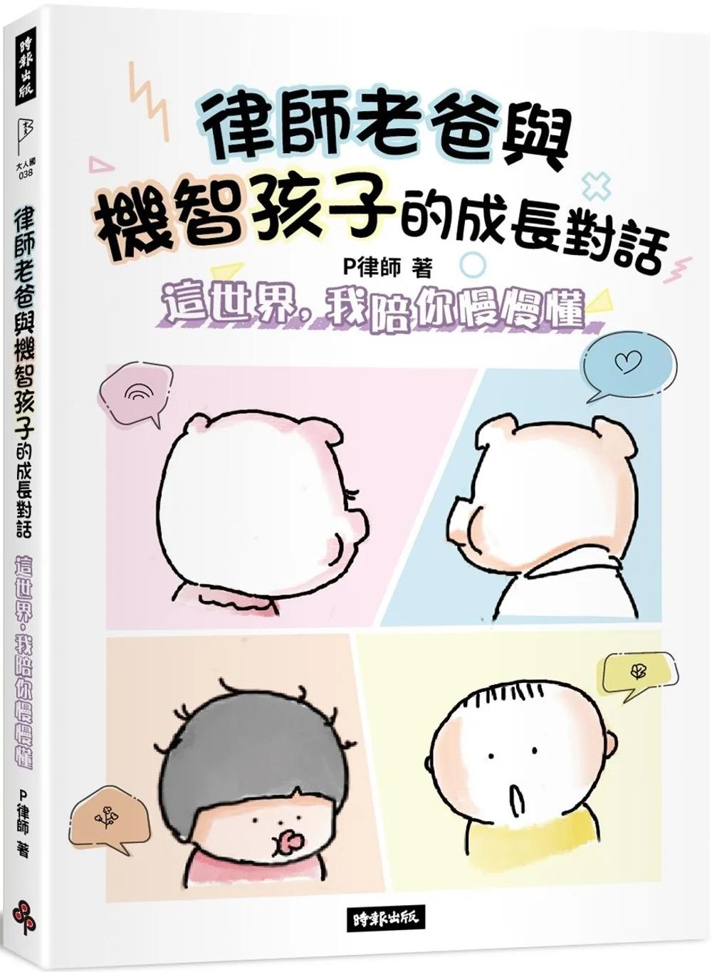 律師老爸與機智孩子的成長對話：這世界，我陪你慢慢懂