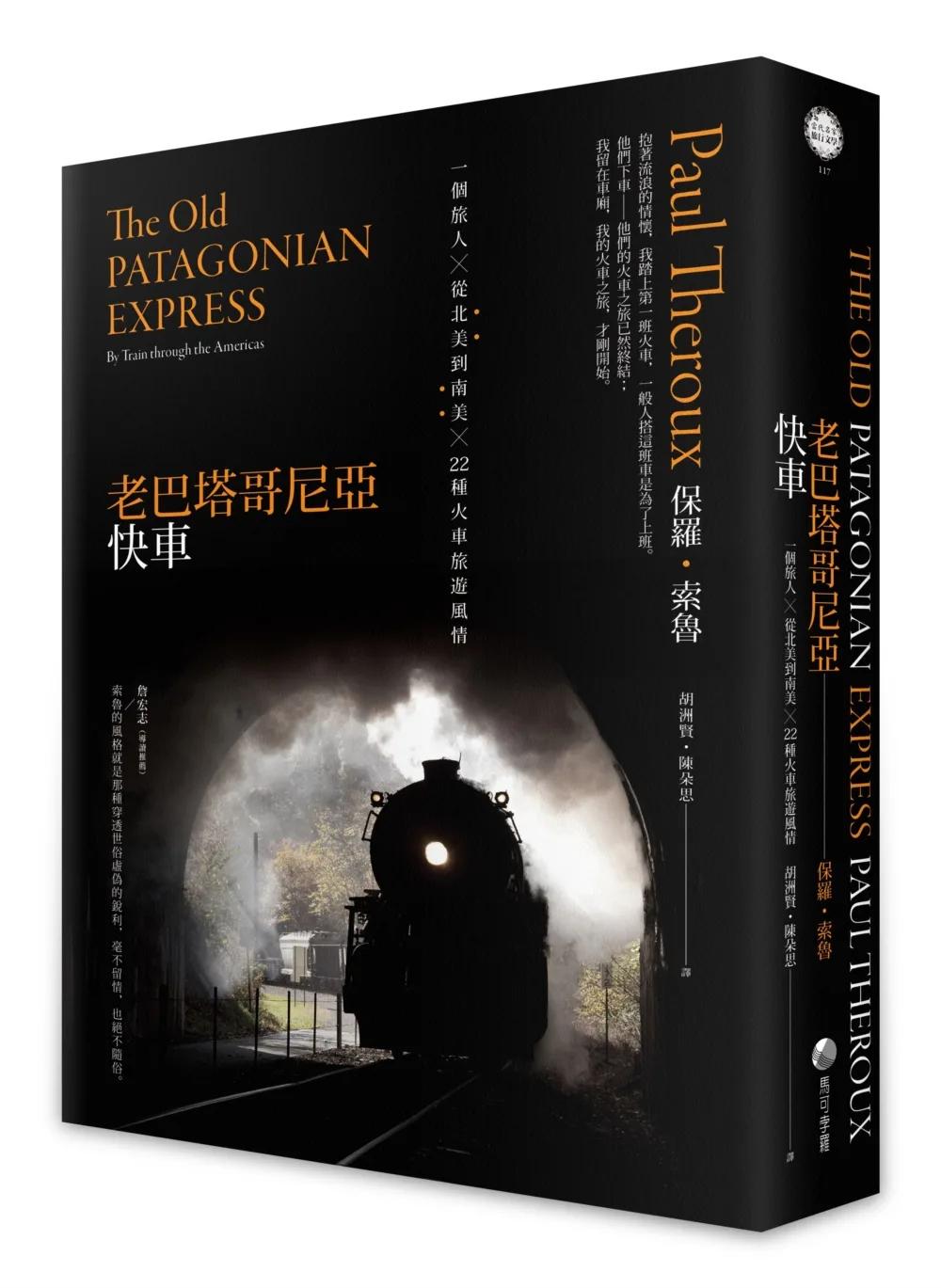 老巴塔哥尼亞快車（旅行文學名家保羅‧索魯經典作紀念版）：一個旅人X從北美到南美X 22種火車旅遊風情