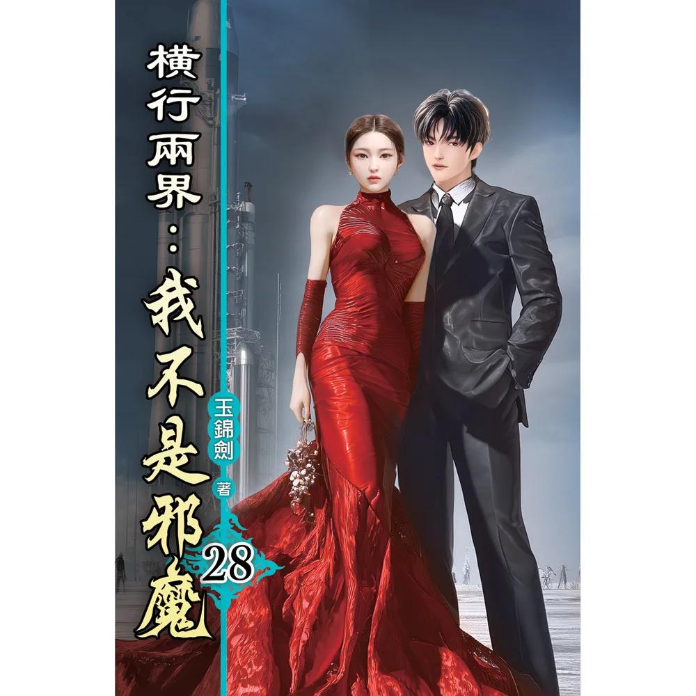 橫行兩界:我不是邪魔28