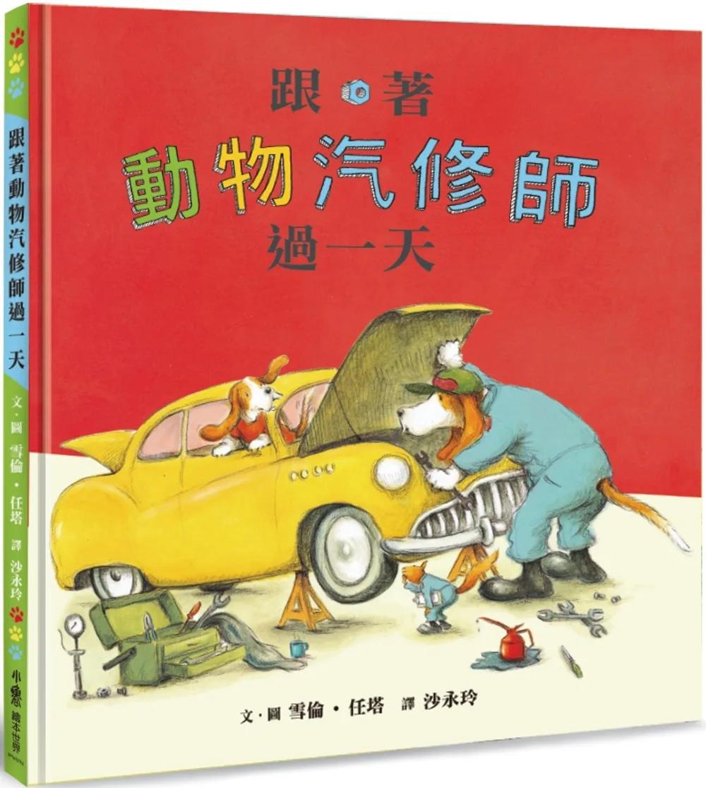 跟著動物汽修師過一天（二版）