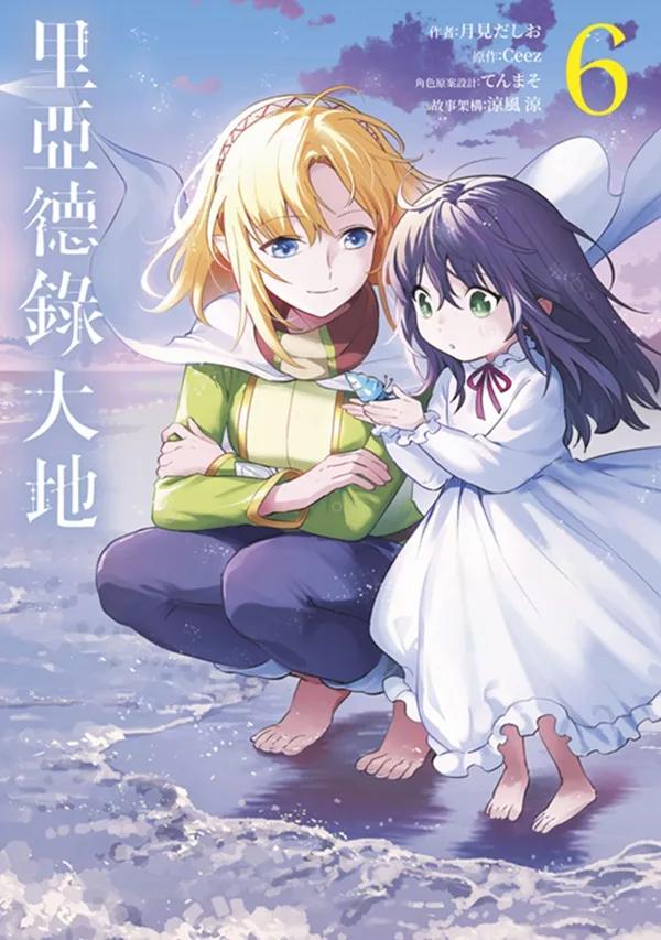 里亞德錄大地(06)