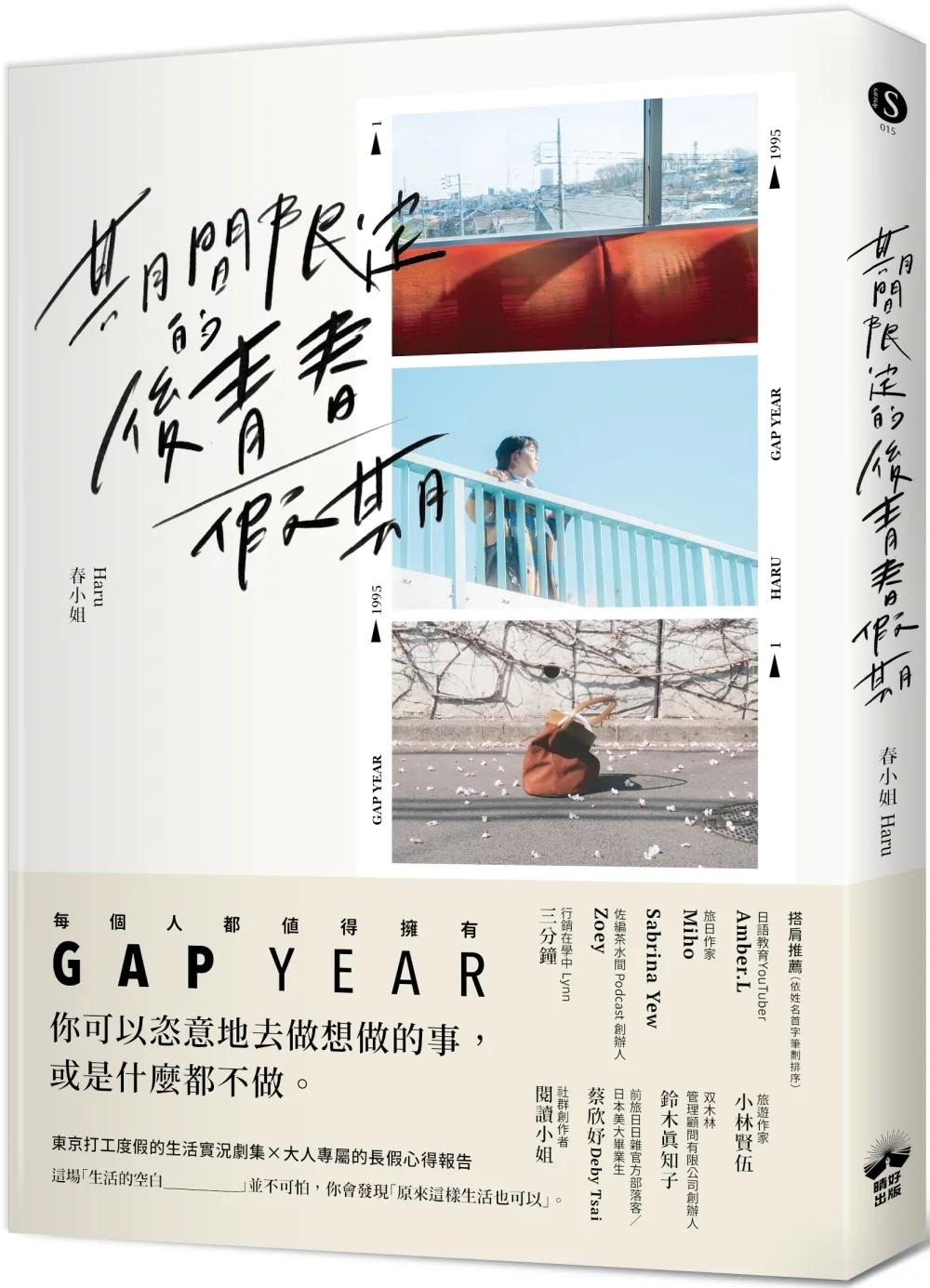 期間限定的後青春假期：用GAP YEAR開啟愛的自我練習