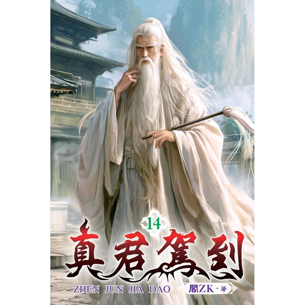 真君駕到14