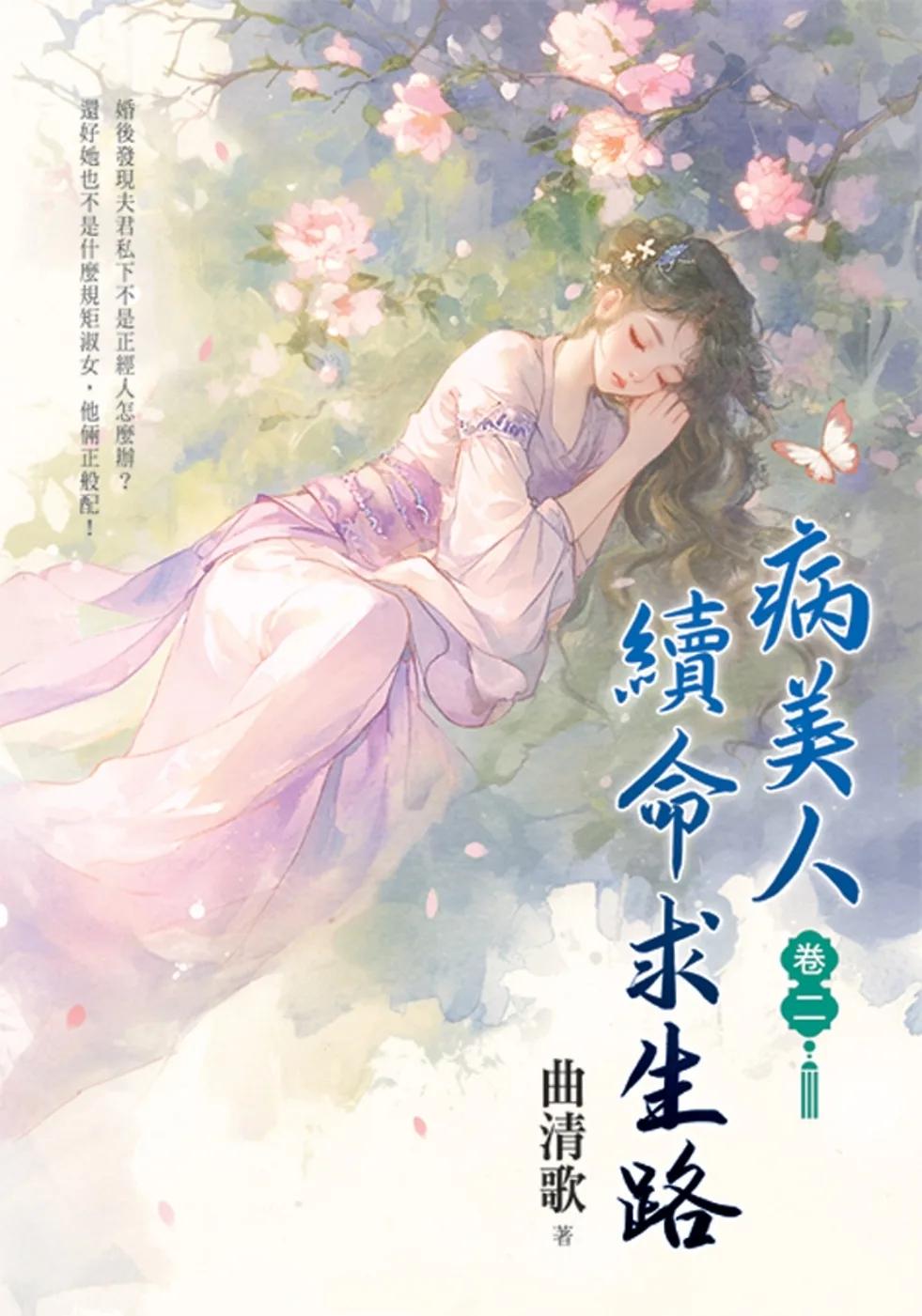 病美人續命求生路 卷二