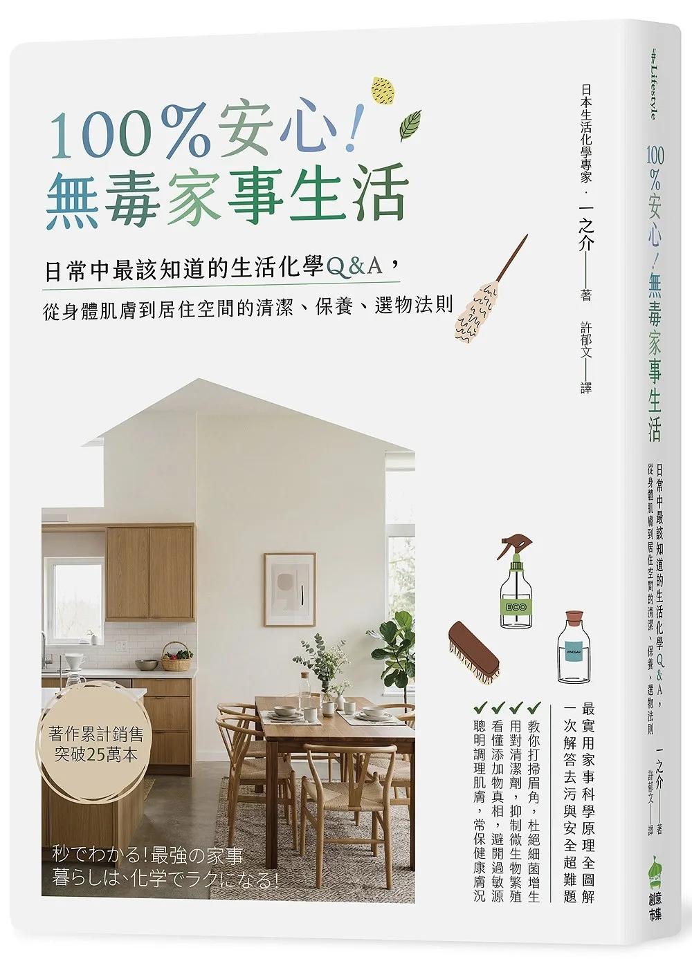 100％安心！無毒家事生活：日常中最該知道的生活化學Q＆A，從身體肌膚到居住空間的清潔、保養、選物法則