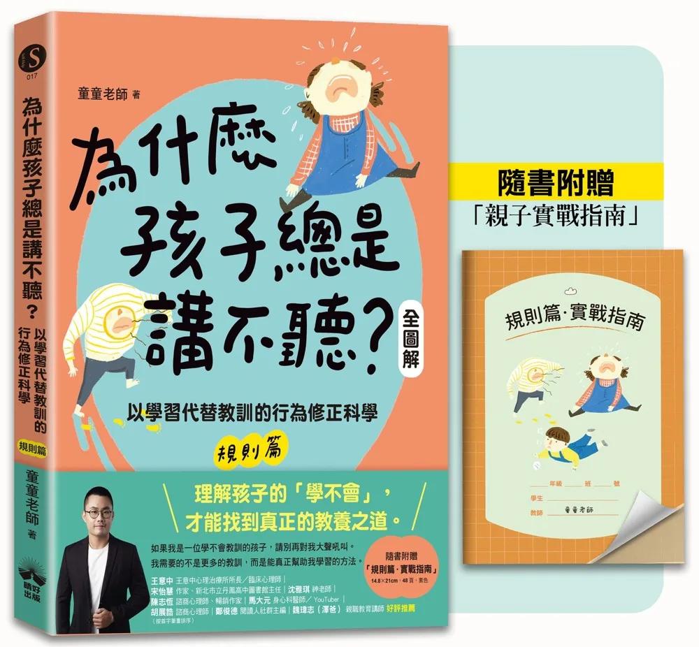 為什麼孩子總是講不聽?(規則篇.全圖解):以學習代替教訓的行為修正科學【隨書附贈親子實戰指南】