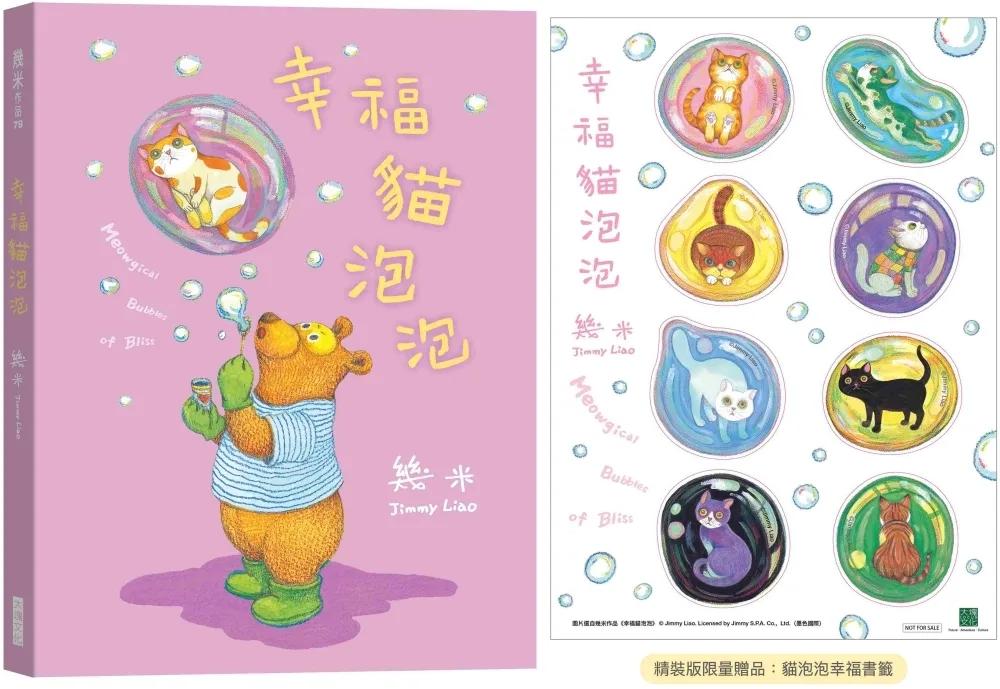 幸福貓泡泡（精裝限量贈品版）
