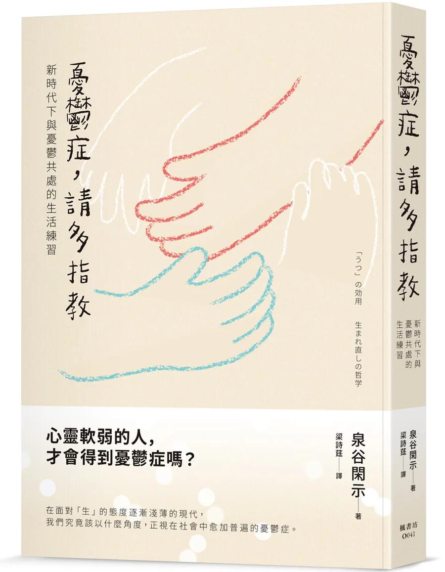 憂鬱症，請多指教：新時代下與憂鬱共處的生活練習