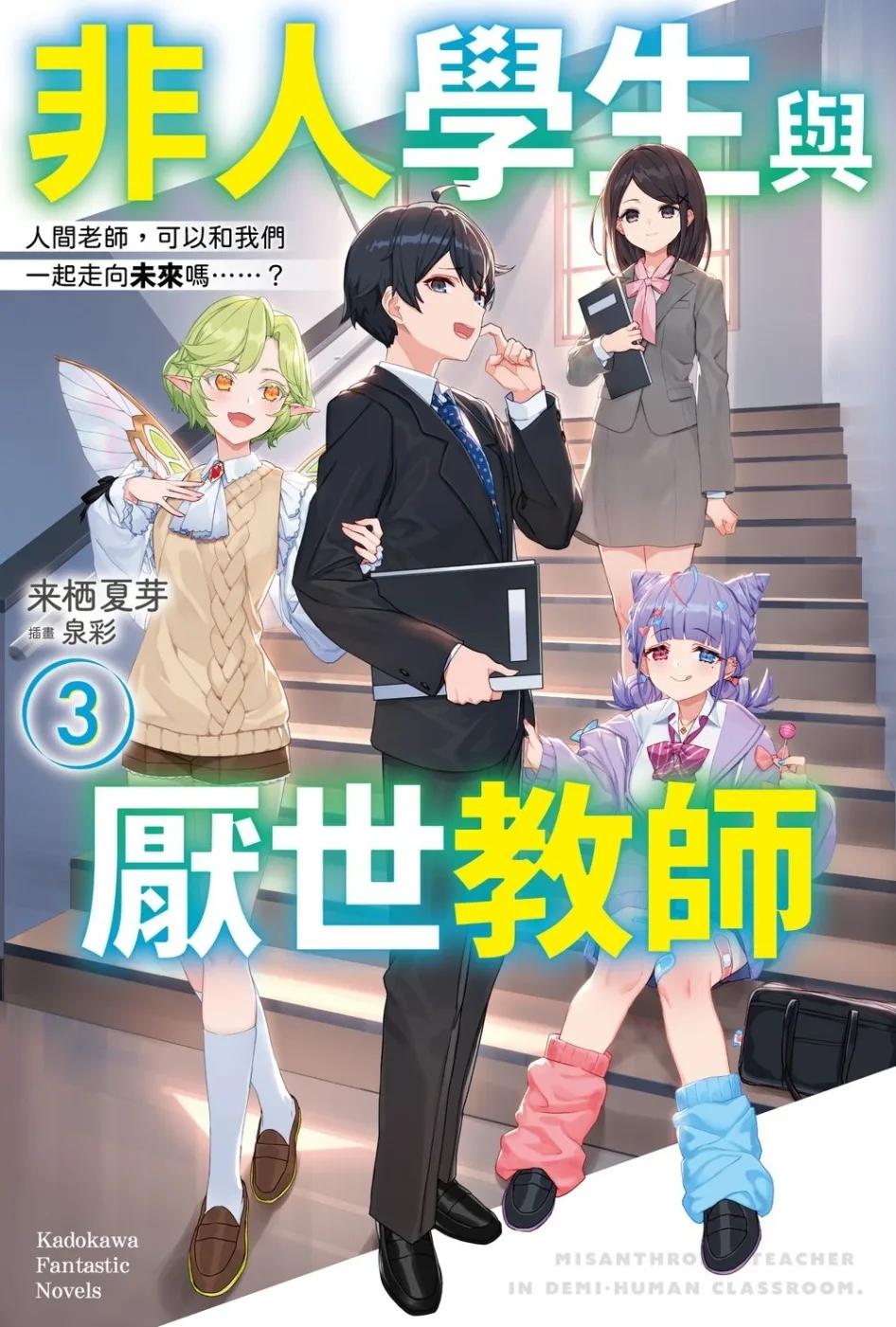 非人學生與厭世教師 (3) 人間老師，可以和我們一起走向未來嗎……？