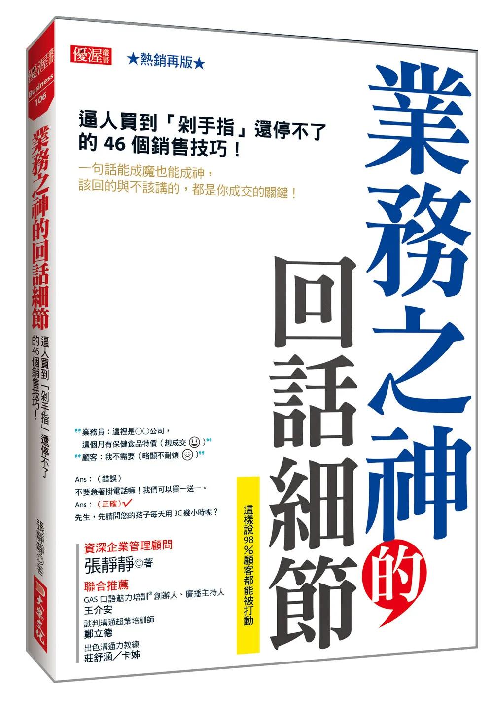 業務之神的回話細節：逼人買到「剁手指」還停不了的46個銷售技巧！(熱銷再版)
