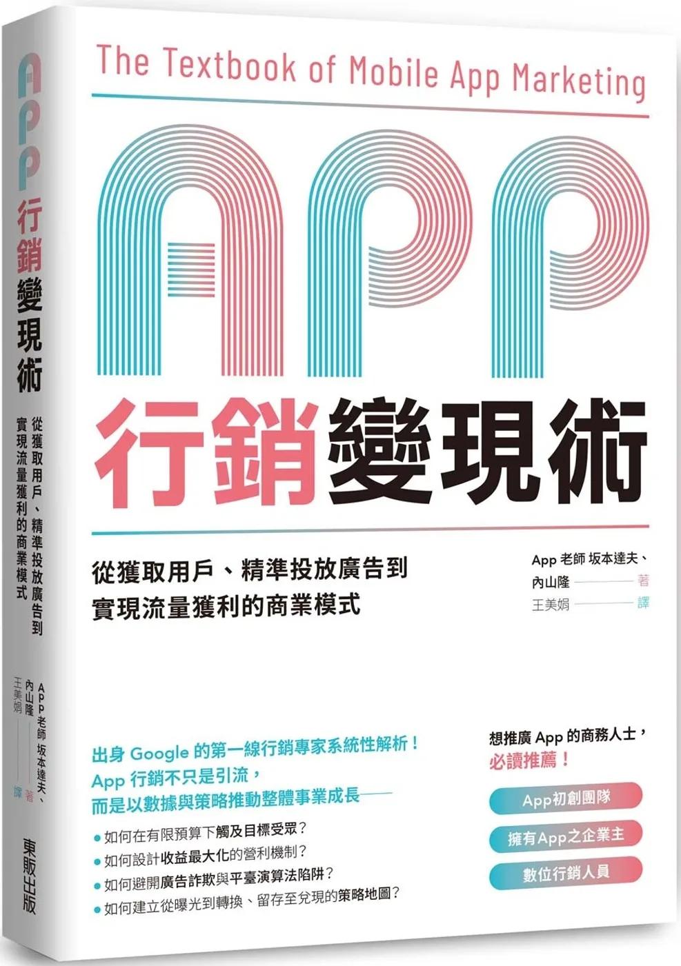 App行銷變現術：從獲取用戶、精準投放廣告到實現流量獲利的商業模式