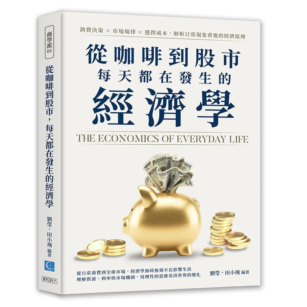 從咖啡到股市，每天都在發生的經濟學：消費決策×市場規律×選擇成本，解析日常現象背後的經濟原理