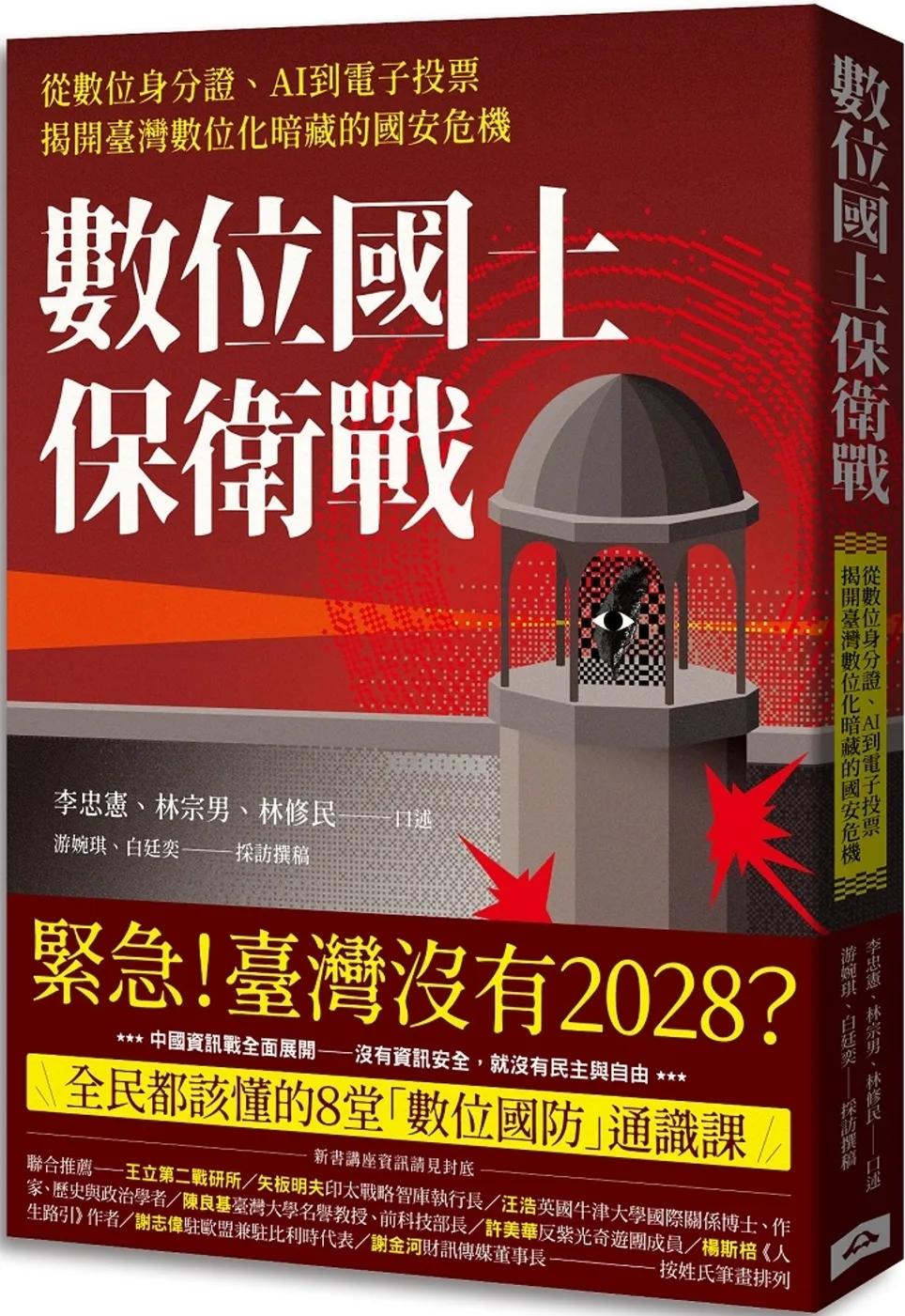 數位國土保衛戰：從數位身分證、AI到電子投票，揭開臺灣數位化暗藏的國安危機