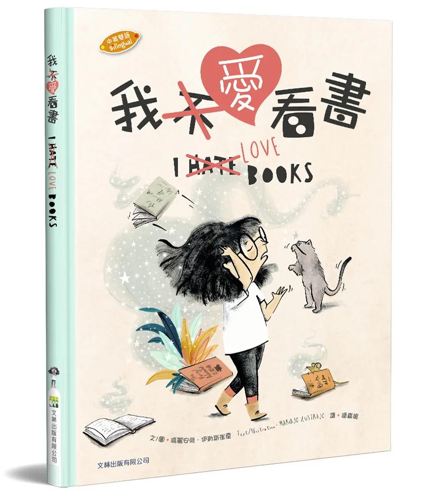 我愛看書(中英對照)(精裝)