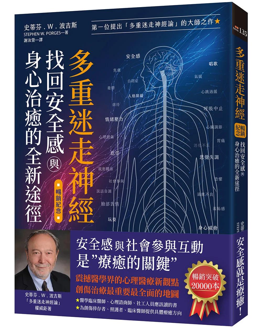 多重迷走神經．找回安全感與身心治癒的全新途徑（暢銷紀念）：第一位提出「多重迷走神經論」的大師之作！