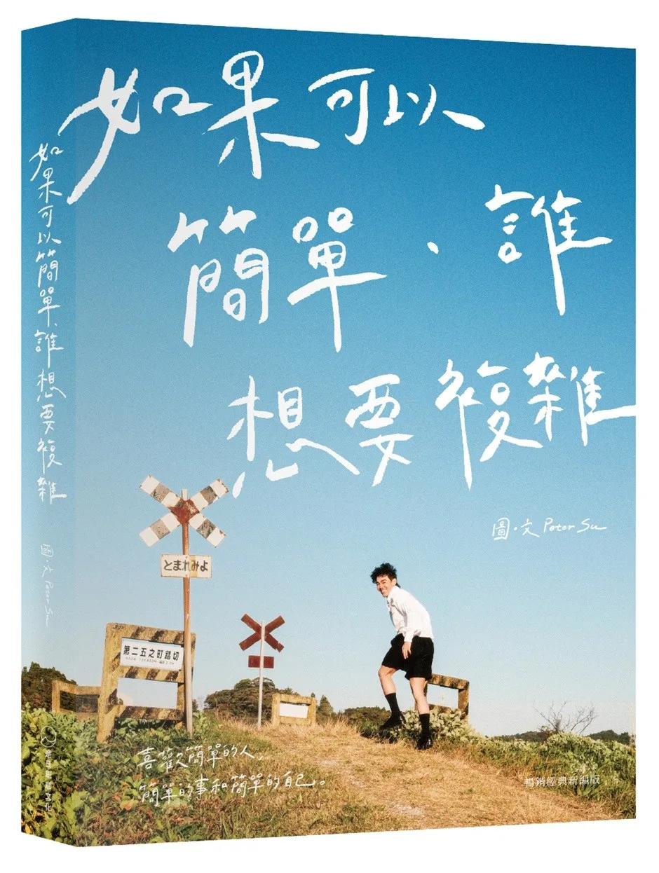 如果可以簡單，誰想要複雜（暢銷經典新編版）