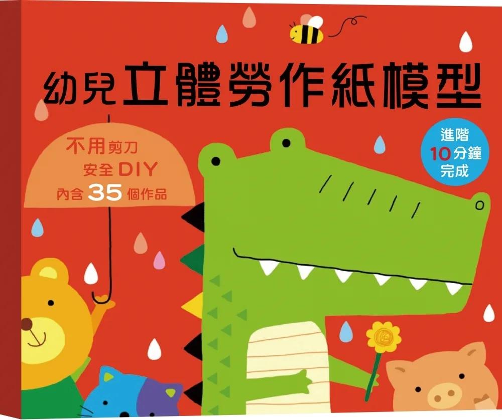 幼兒立體勞作紙模型-進階10分鐘完成