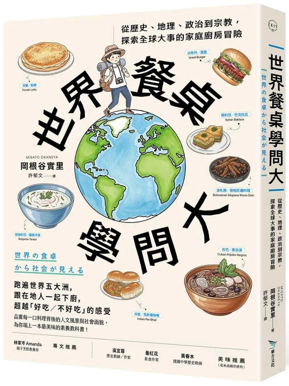 世界餐桌學問大：從歷史、地理、政治到宗教，探索全球大事的家庭廚房冒險