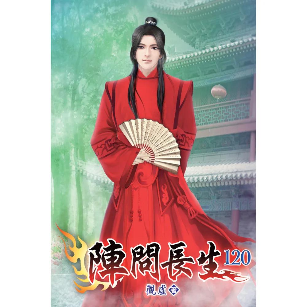 陣問長生120