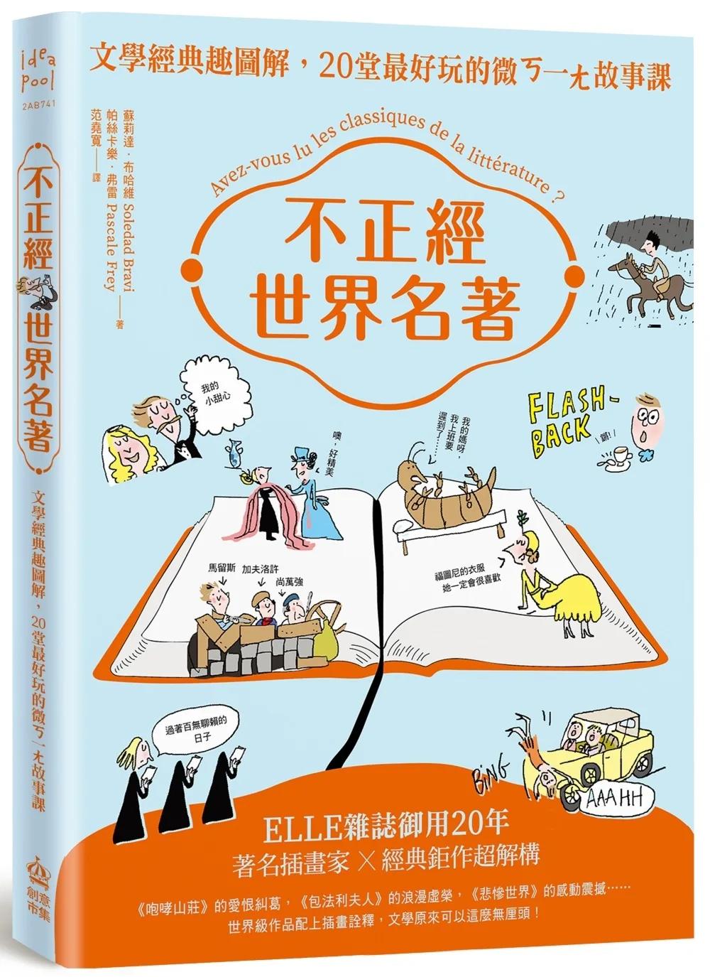 不正經世界名著：文學經典趣圖解，20堂最好玩的微ㄎ一ㄤ故事課（二版）