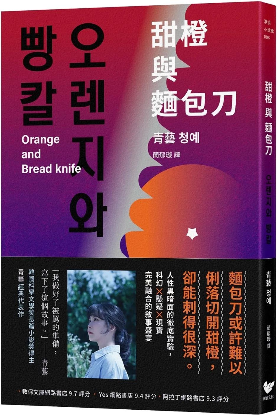 甜橙與麵包刀：韓國科學文學獎得主首次挑釁人性之作
