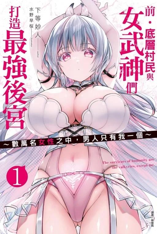 前‧底層村民與女武神們打造最強後宮1 ~數萬名女性之中，男人只有我一個~ (首刷附錄版) 1
