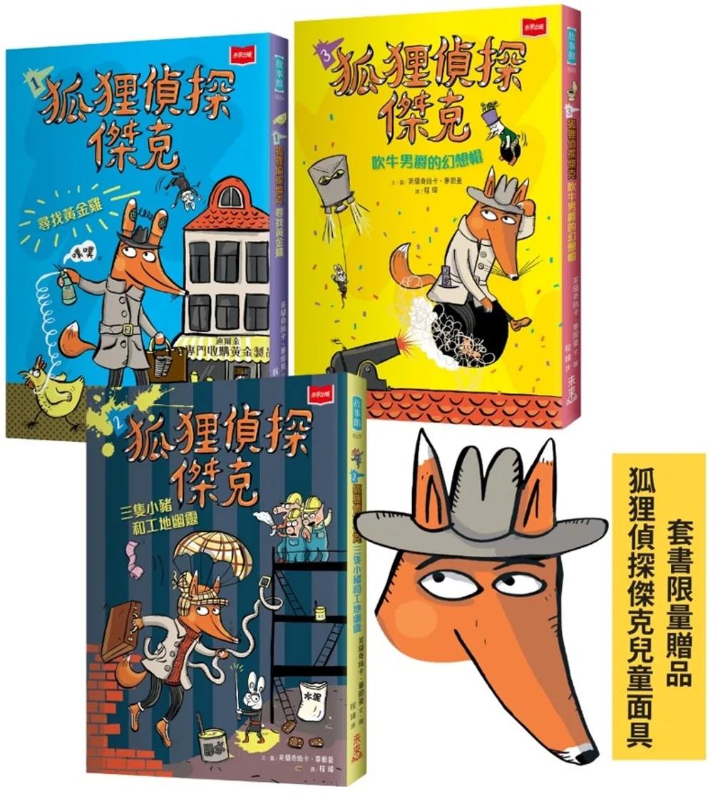 狐狸偵探傑克（全套3冊/贈狐狸偵探傑克面具）